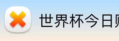 世界杯今日赔率 Logo
